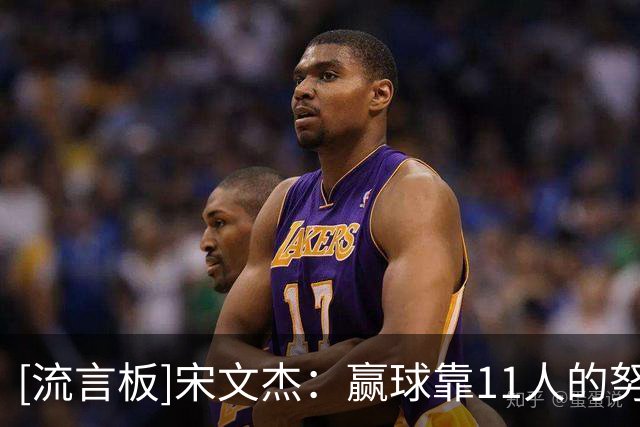 [流言板]宋文杰：赢球靠11人的努力，身为老将要把经验传给年轻球员